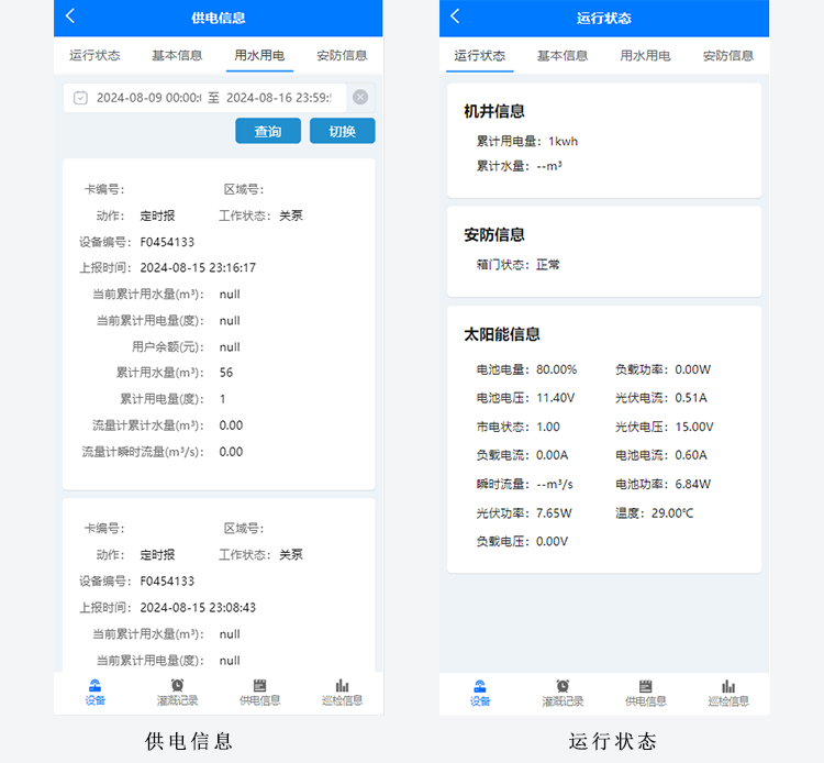 6-供電信息-運(yùn)行狀態(tài).png